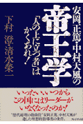 安岡正篤・中村天風の帝王学