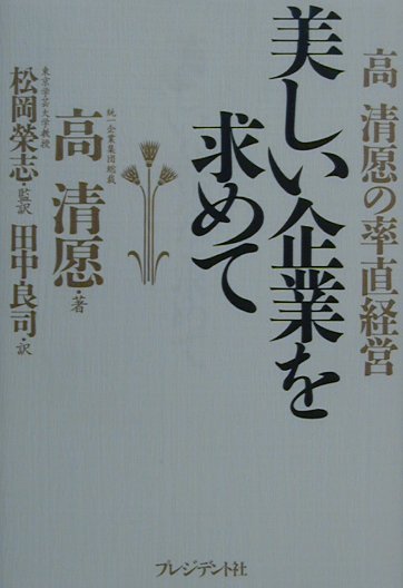 美しい企業を求めて