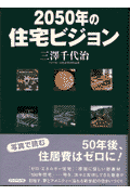 2050年の住宅ビジョン