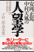 安岡正篤・中村天風の人望学