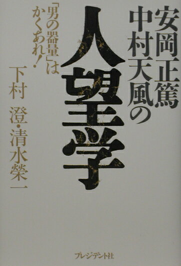 安岡正篤・中村天風の人望学