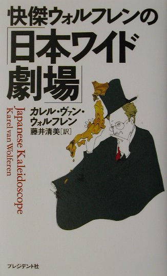 快傑ウォルフレンの「日本ワイド劇場」