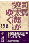 司馬遼太郎がゆく