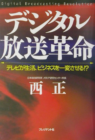 デジタル放送革命