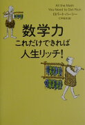 数学力、これだけできれば人生リッチ！