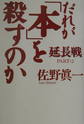 だれが「本」を殺すのか（part-2（延長戦））