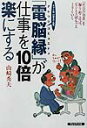 「電脳縁」が仕事を10倍楽にする 「社員の知恵」を掘り起こせば、ビジネスはもっと上手 [ 山崎秀夫 ]