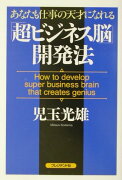 「超ビジネス脳」開発法