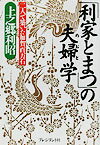 「利家とまつ」の夫婦学