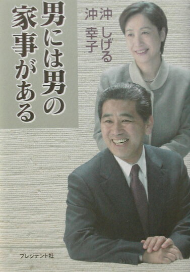 男には男の家事がある