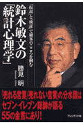 鈴木敏文の「統計心理学」