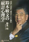 鈴木敏文の「統計心理学」