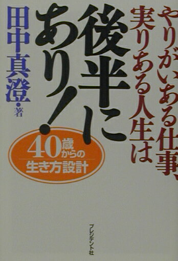 やりがいある仕事、実りある人生は後半にあり！