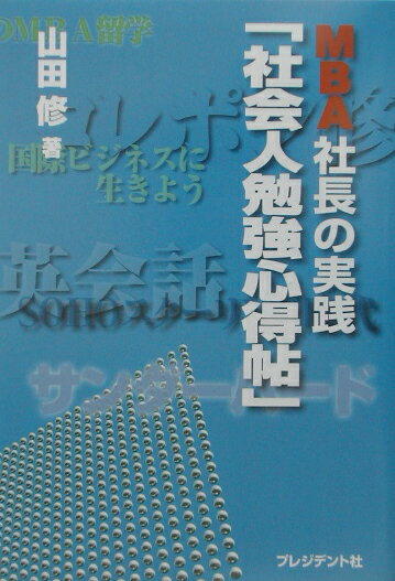 MBA社長の実践「社会人勉強心得帖」