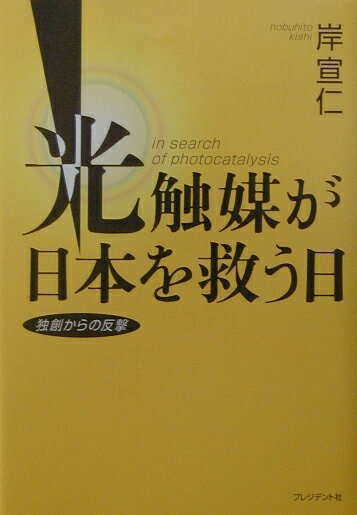 光触媒が日本を救う日