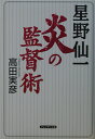 星野仙一炎の監督術