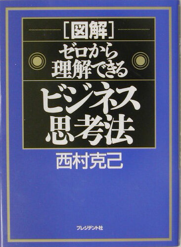 「図解」ゼロから理解できるビジネス思考法