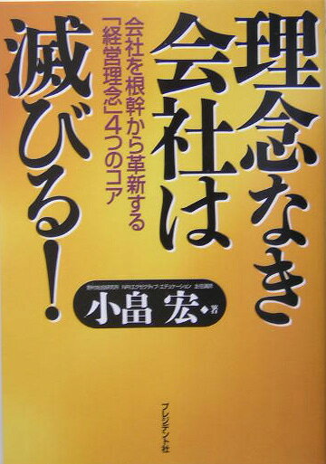 理念なき会社は滅びる！