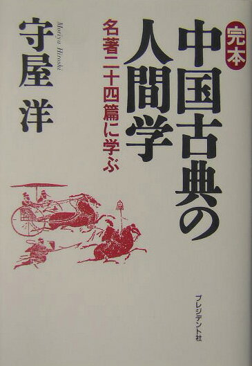 完本中国古典の人間学 名著二十四篇に学ぶ [ 守屋洋 ]