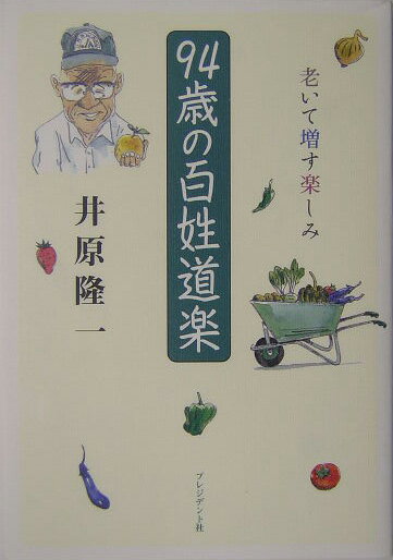94歳の百姓道楽