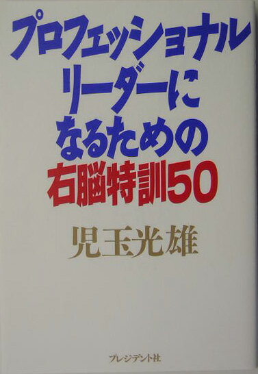 プロフェッショナル・リーダーになるための右脳特訓50