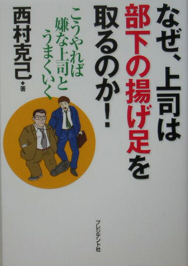 なぜ、上司は部下の揚げ足を取るのか！