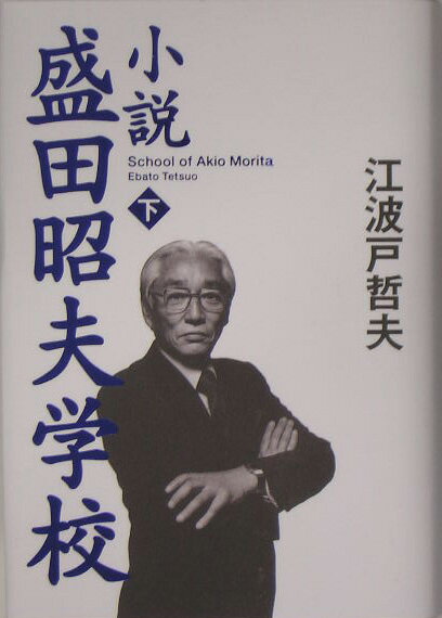 小説盛田昭夫学校（下）