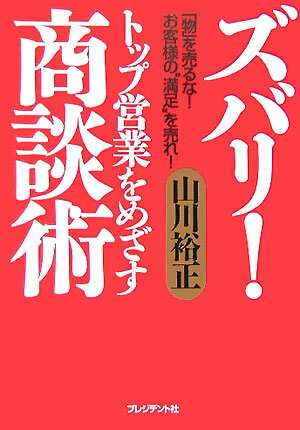 ズバリ！トップ営業をめざす商談術