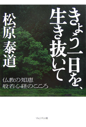 きょう一日を、生き抜いて