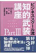 ビジネススク-ル流「知的武装講座」（part　3）