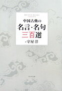 中国古典の名言・名句三百選