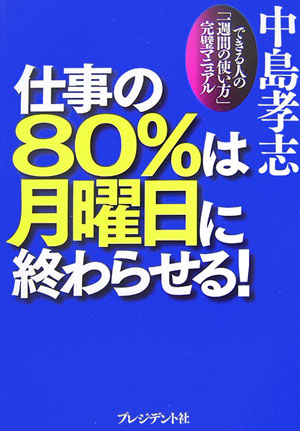 仕事の80％は月曜日に終わらせる！