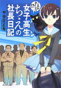 女子高生ちえの社長日記 これが、カイシャ！？ 