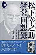松下幸之助経営回想録新版