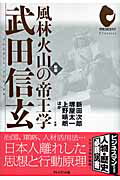 武田信玄 風林火山の帝王学 （プレジデント・クラシックス） [ 新田次郎 ]