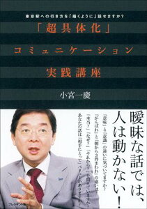 「超具体化」コミュニケーション実践講座