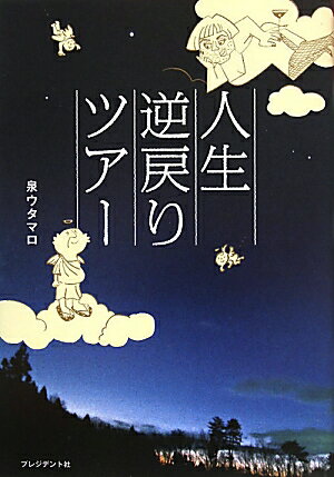 【送料無料】人生逆戻りツアー