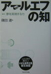 アールエフの知 解明！夢を実現する力 [ 篠田達 ]