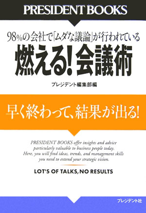 燃える！会議術 早く終わって、結果が出る！ （President　books） [ 「プレジデント」編集部 ]