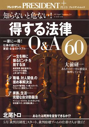 「得する法律」Q＆A　60