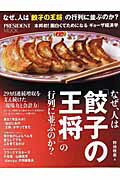 なぜ、人は「餃子の王将」の行列に並ぶのか？ （President　mook） [ 野地秩嘉 ]