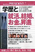 学歴と就活、結婚、お金、昇進