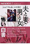 夫と妻・男と女怖い白書
