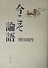 今こそ論語