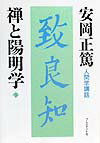 禅と陽明学（下）