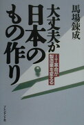 大丈夫か日本のもの作り