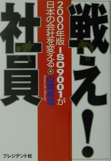 戦え！社員 2000年版ISO　9001が日本の会社を変える [ 山崎裕司 ]