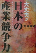 大丈夫か日本の産業競争力