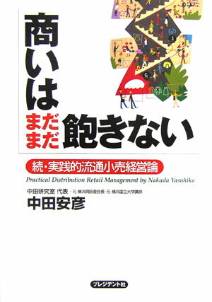 商いはまだまだ飽きない