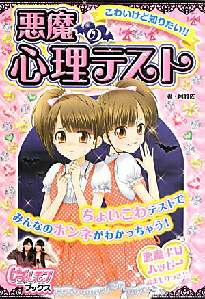 こわいけど知りたい！！悪魔の心理テスト